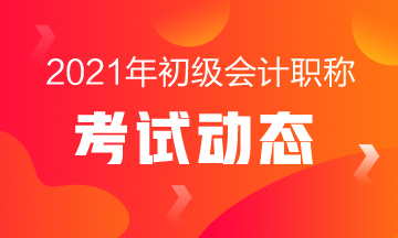 初级会计证报考条件2021年广东省包括？